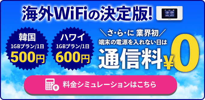 海外WiFiの決定版!