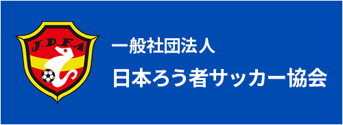 海外WIFIレンタルショップは 一般社団法人日本ろう者サッカー協会の オフィシャルサプライヤーです。