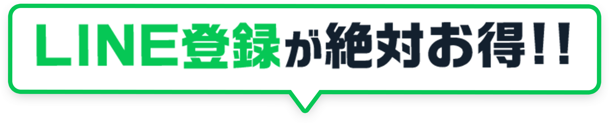 LINE登録が絶対お得!!