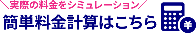 実際の料金をシミレーション!簡単料金計算はこちら