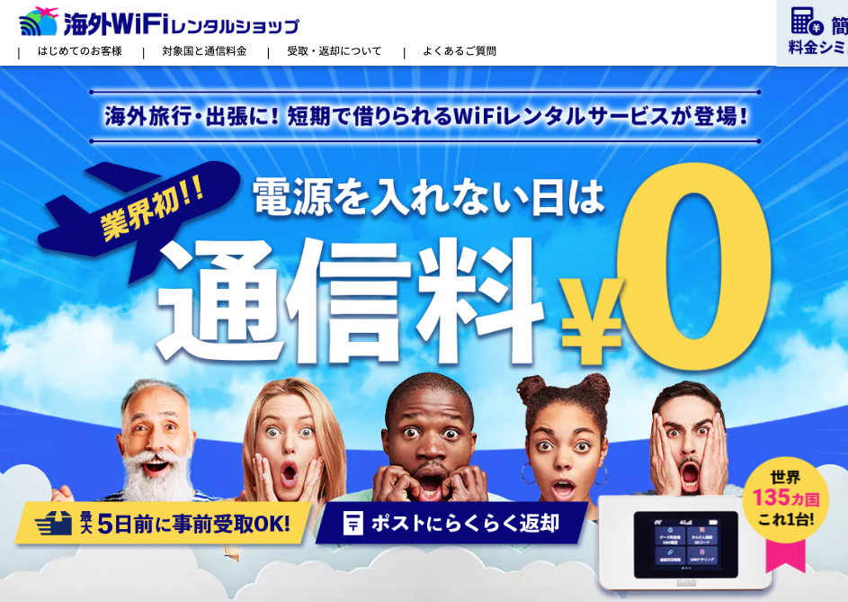 海外WiFiレンタルショップ