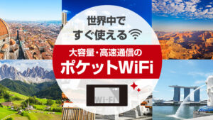 海外旅行に行くならポケットWi-Fiレンタルがおすすめ