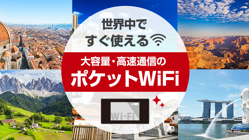 イモトのWi-Fi