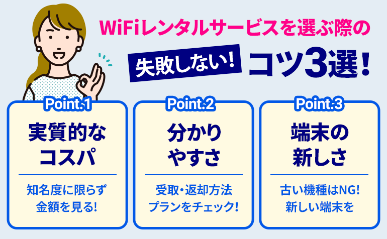 Wi-Fiレンタルサービスの選び方のコツ