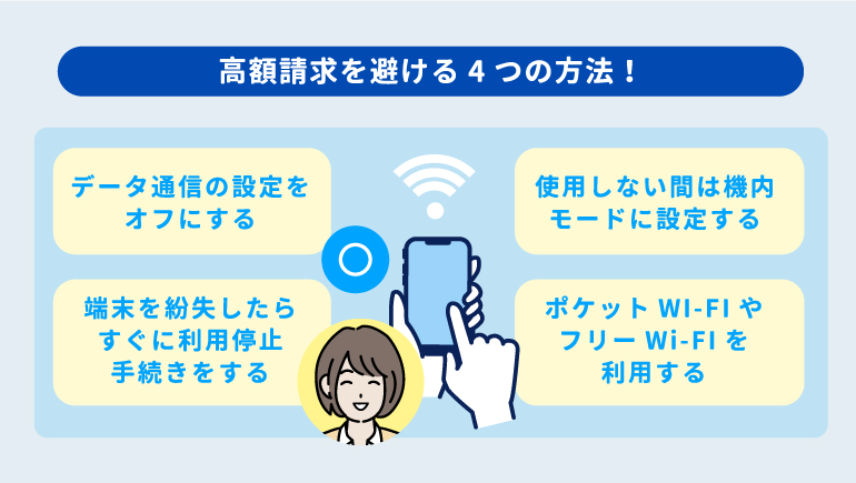 海外でのスマホ料金高額請求を避ける4つの方法