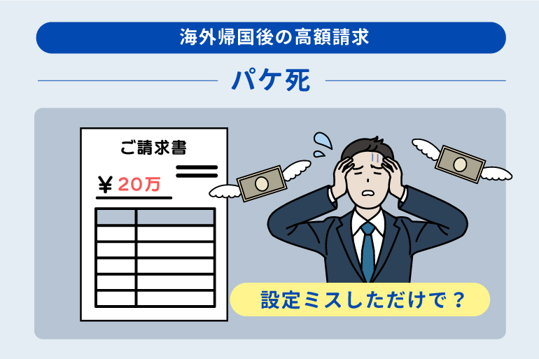 帰国後のスマホ高額請求「パケ死」で青ざめている人