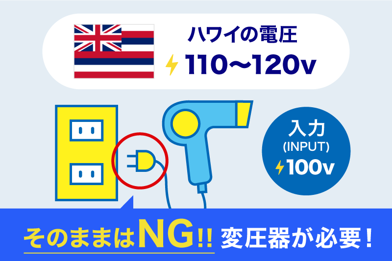 ハワイで変圧器なしには使えない電化製品例のドライヤー